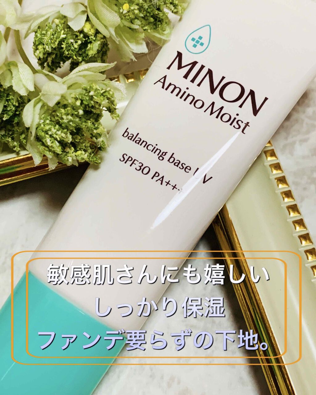 ミノン アミノモイスト バランシングベース UV/ミノン/化粧下地を使ったクチコミ（1枚目）