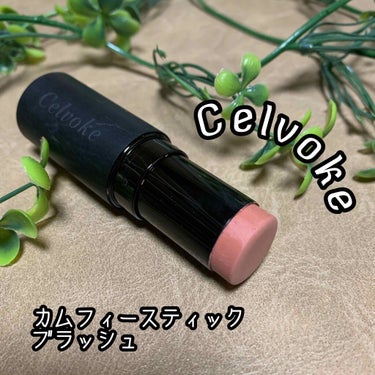 カムフィースティックブラッシュ/Celvoke/ジェル・クリームチークを使ったクチコミ（1枚目）