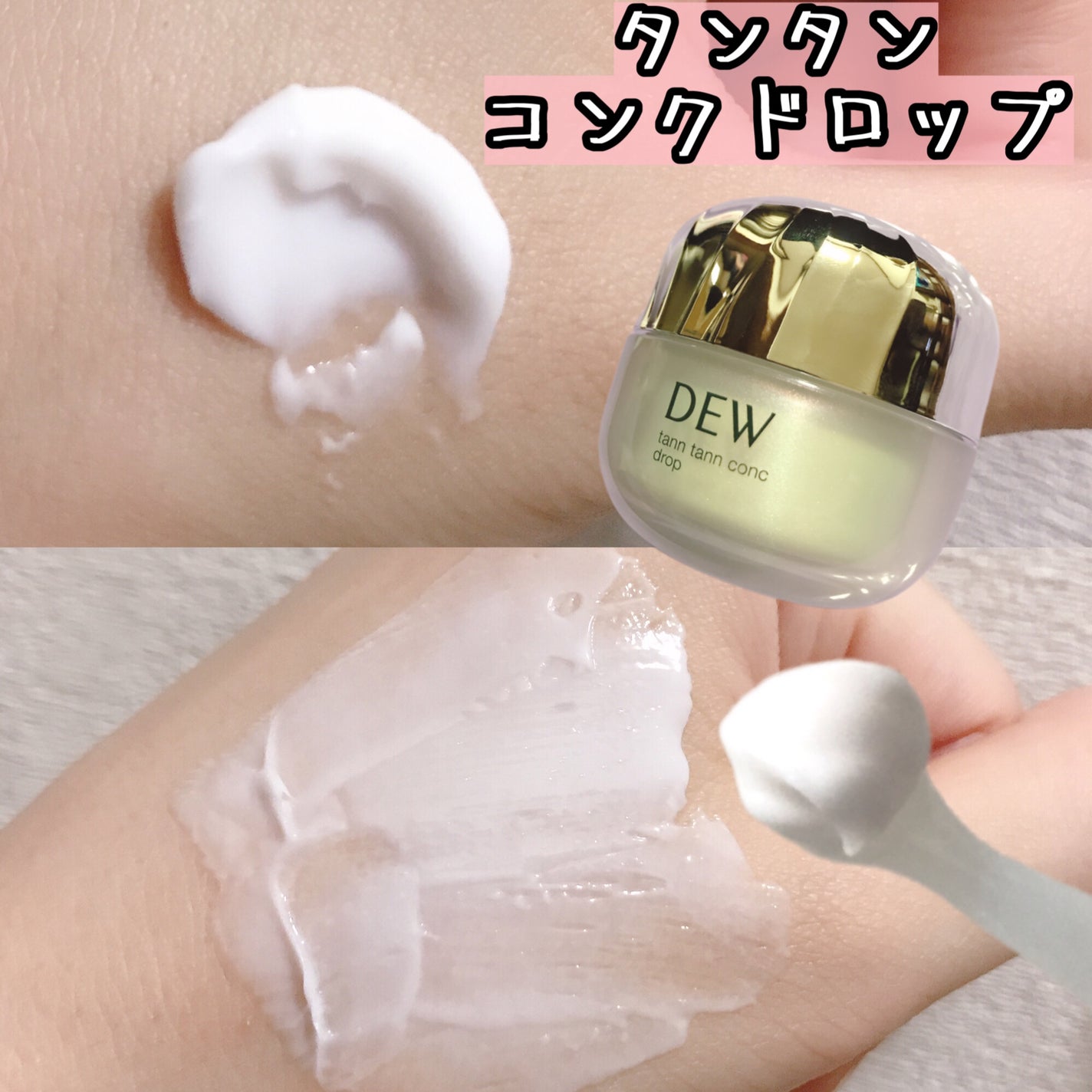 タンタンコンクドロップ/DEW/フェイスクリームを使ったクチコミ(2枚目)