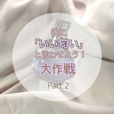 

わたしの仁義ない戦いの記録第二弾👏🏻


今回の挑戦者はコチラッッッ！

◯ ランバン エクラ ドゥ アルページュ 
      オードパルファム 30ml

こちらもね、、、
すごーくいい香りなん