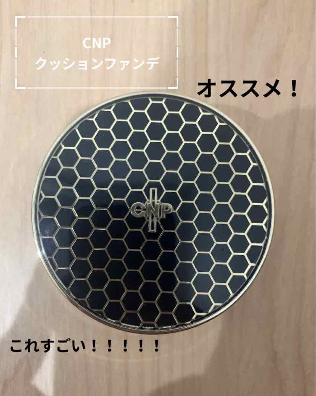 プロポリスアンプルインクッション/CNP Laboratory/クッションファンデーションを使ったクチコミ(1枚目)