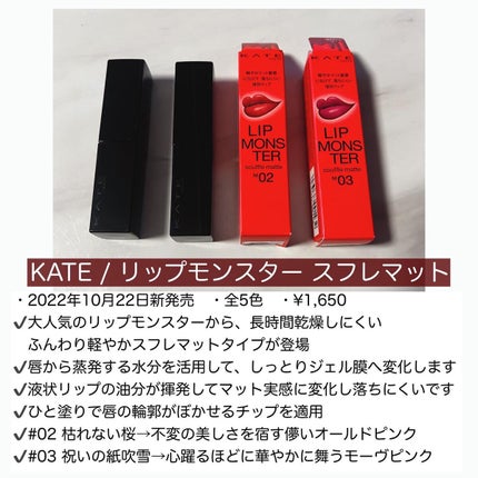リップモンスター スフレマット/KATE/口紅を使ったクチコミ(2枚目)