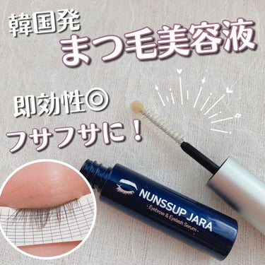 Eyebrow&Eyelash Serum/NUNSSUP JARA/まつげ美容液を使ったクチコミ（1枚目）