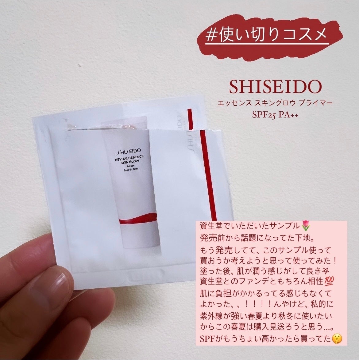 エッセンス スキングロウ プライマー	/SHISEIDO/化粧下地を使ったクチコミ(1枚目)