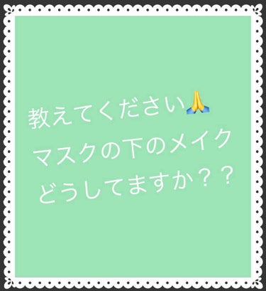 毎日マスクをして仕事をしているのですが、はずすとマスクに化粧がもってかれてしまいます😓
特に鼻周りは擦れるからか、取れました感がすごいです…。

＊去年まで
ミシャのクッションファンデ(銀→黒へ)のみ、