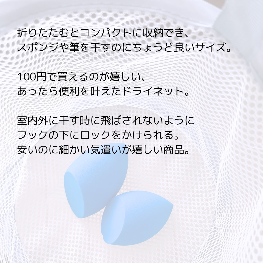 化粧パフ・ブラシ用ドライネット/DAISO/その他を使ったクチコミ（3枚目）