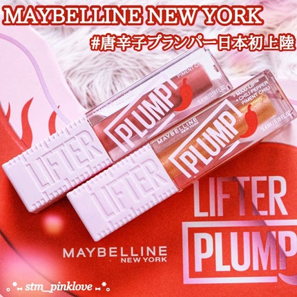 リフタープランプ/MAYBELLINE NEW YORK/リップグロスを使ったクチコミ(1枚目)