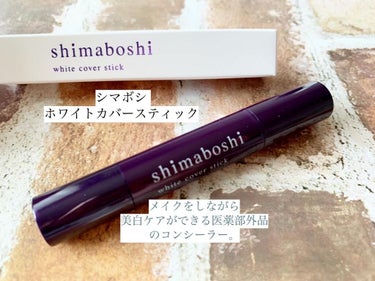 shimaboshi ホワイトカバースティックのクチコミ「🌸シマボシ ホワイトカバースティック🌸

✅メイクをしながら美白ケアができる医薬部外品のコンシ.....」（1枚目）