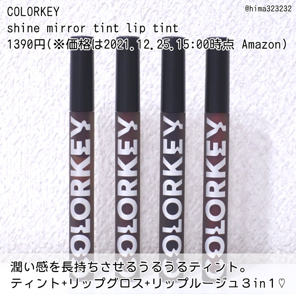 シャインミラーティント/COLORKEY/リップティントを使ったクチコミ（2枚目）