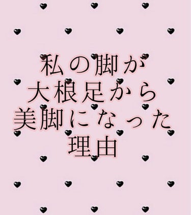 ある日の男女合同体育で



クラスの男子｢○○足太くね？笑｣       （○○は私の名前です）



クラスの男子｢それな笑めちゃ太いじゃん｣



なんて事を言われていて



ほんとに辛かったで