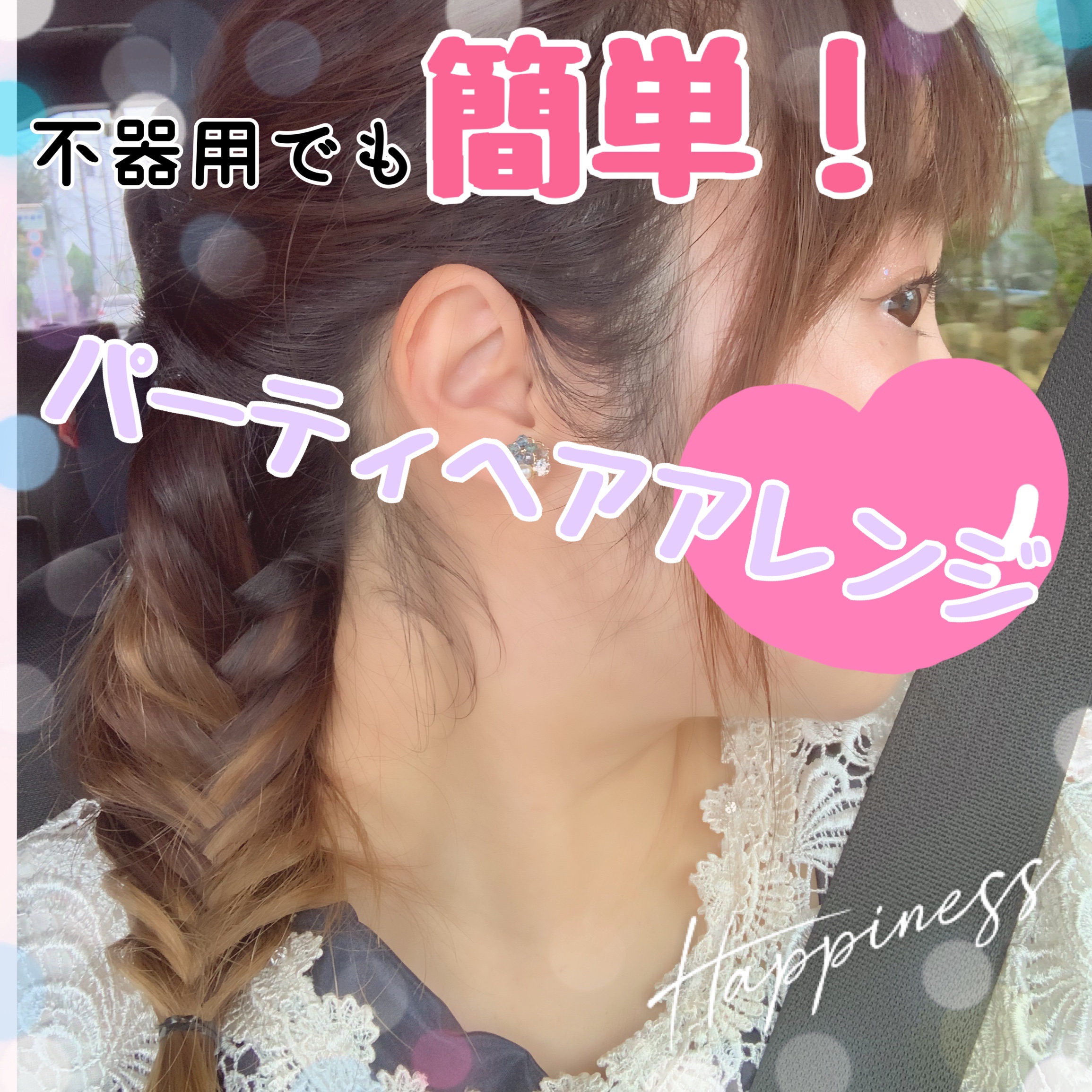 【不器用でも簡単！パーティヘアアレンジ💕】

こんばんは ゆきたん です✨

今回はパーティヘアアレンジをしてみましたので
やり方を載せます！

用意するもの☟
・ヘアオイル
・ワックス
・ゴム

ヘアオイルはN.を使いました。
ワックス
