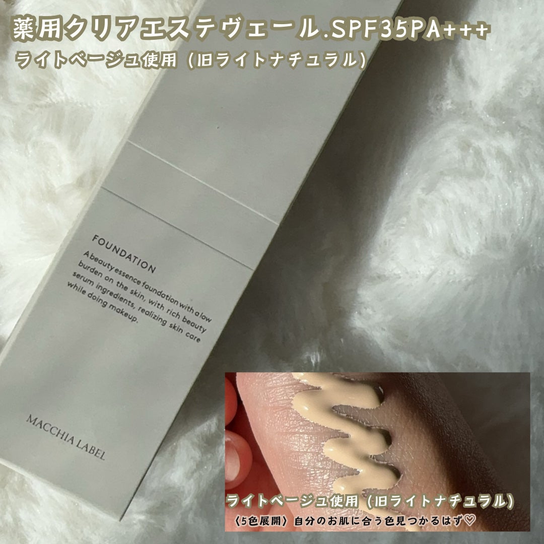 薬用クリアエステヴェール/Macchia Label/リキッドファンデーションを使ったクチコミ(5枚目)