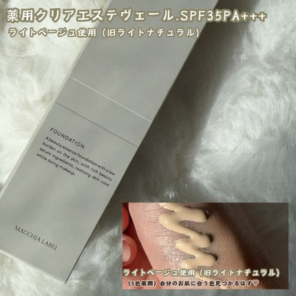 薬用クリアエステヴェール/Macchia Label/リキッドファンデーションを使ったクチコミ(5枚目)