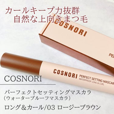 パーフェクトセッティングウォータープルーフマスカラ Volume&Curl/COSNORI/マスカラを使ったクチコミ（1枚目）