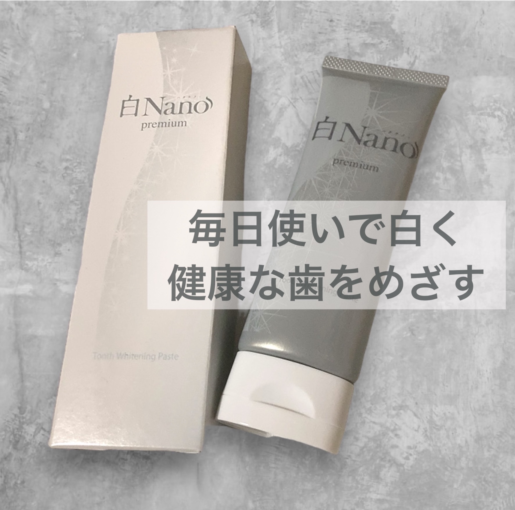 歯磨き粉/白Nano/歯磨き粉を使ったクチコミ（1枚目）