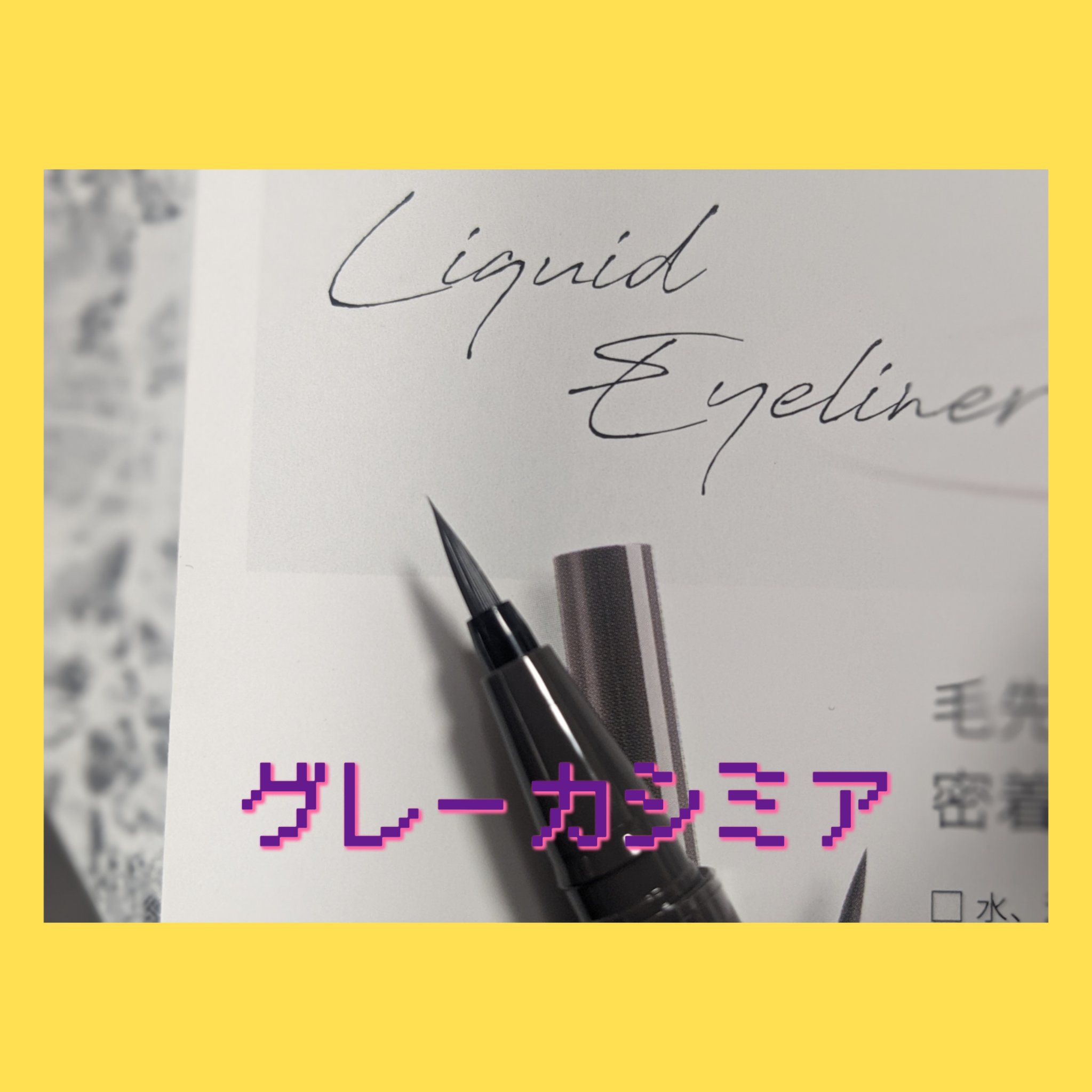 シルキーリキッドアイライナーWP/D-UP/リキッドアイライナーを使ったクチコミ（2枚目）