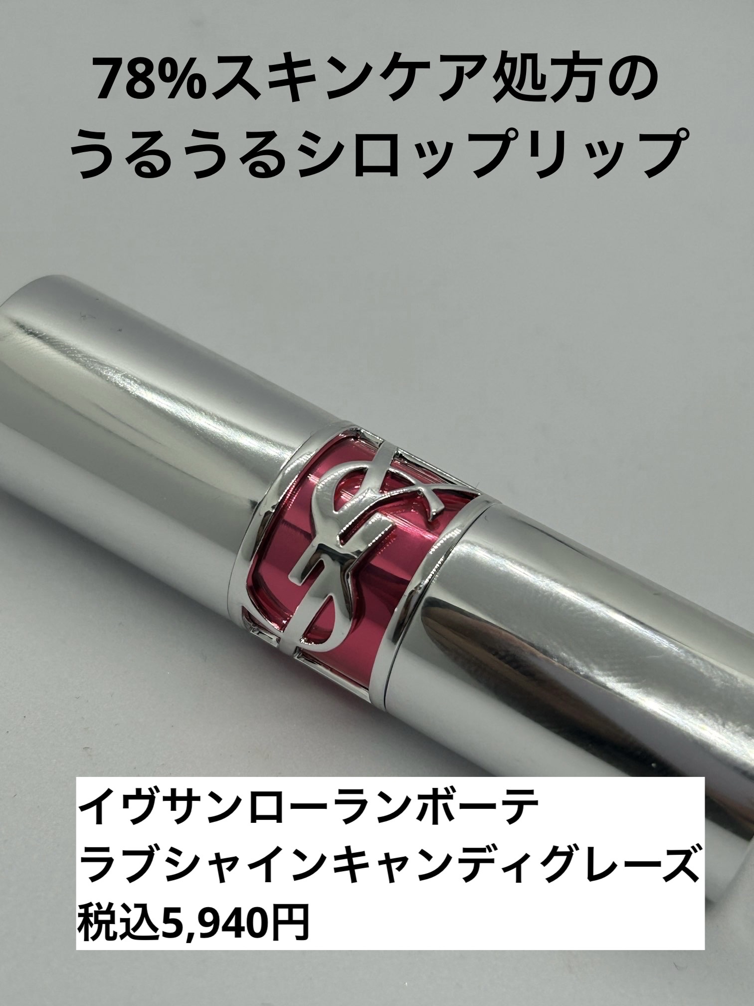 YVES SAINT LAURENT BEAUTE YSL ラブシャイン キャンディグレーズのクチコミ「ブランド名:YVES SAINT LAURENT BEAUTE（ロレアル系列）
製品名:YSL.....」（1枚目）