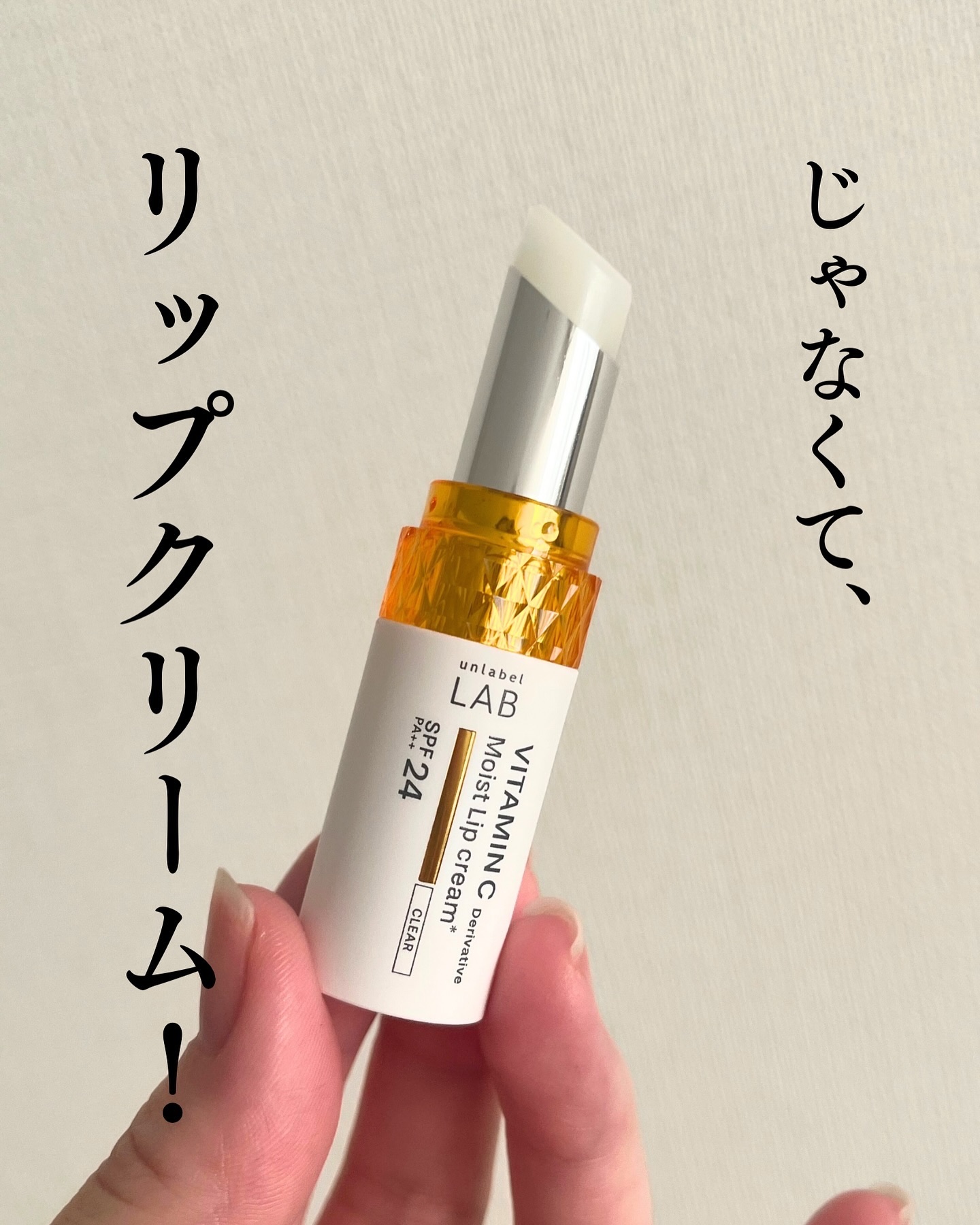 アンレーベル ラボ V モイスト UVリップクリーム｜unlabelの効果