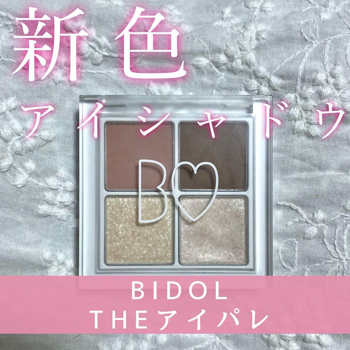 THE アイパレR/b idol/アイシャドウパレットを使ったクチコミ(1枚目)
