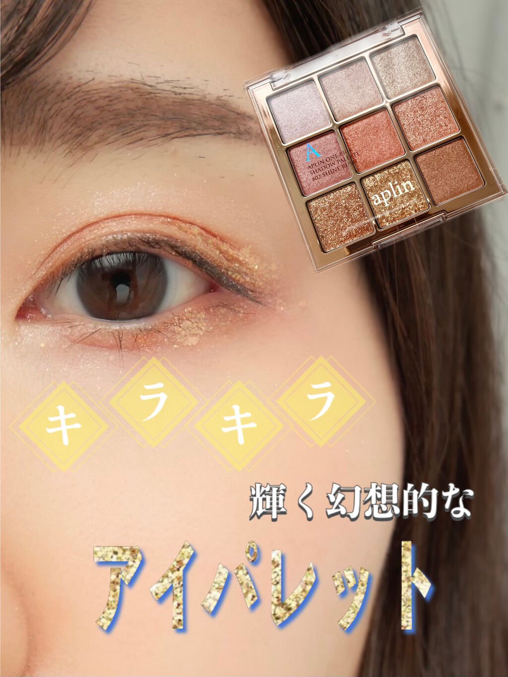 ワンピックアイシャドウパレット/APLIN/アイシャドウパレットを使ったクチコミ（1枚目）