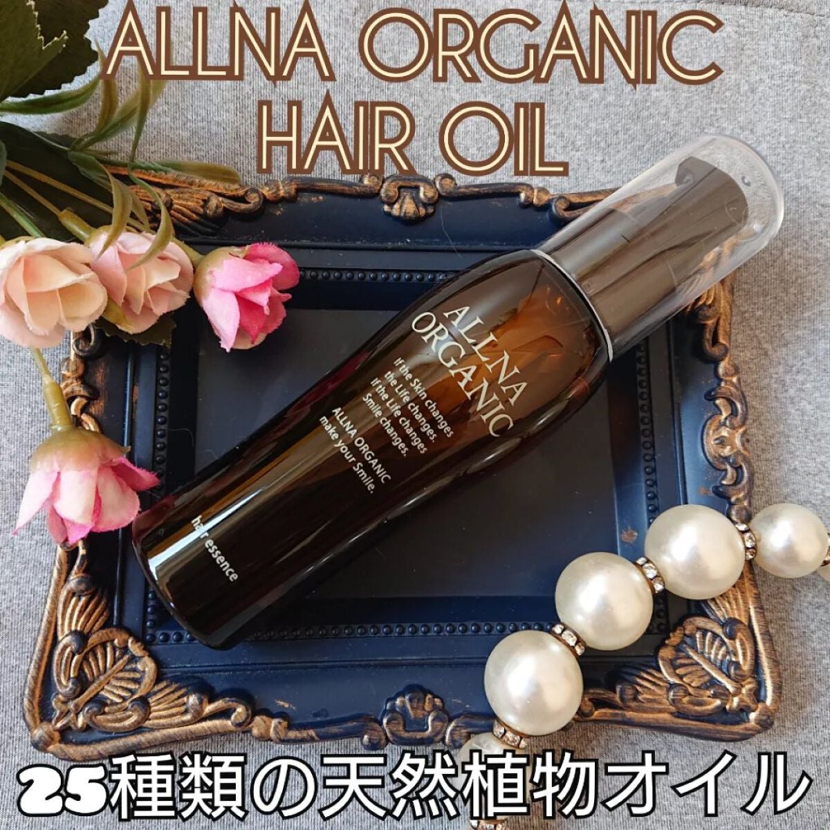 ヘアエッセンス/ALLNA ORGANIC/ヘアオイルを使ったクチコミ(1枚目)