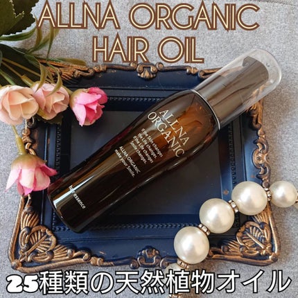 ヘアエッセンス/ALLNA ORGANIC/ヘアオイルを使ったクチコミ(1枚目)