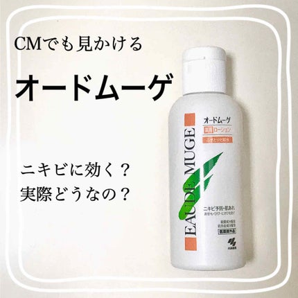 オードムーゲ 薬用ローション(ふきとり化粧水)/オードムーゲ/拭き取り化粧水を使ったクチコミ(1枚目)