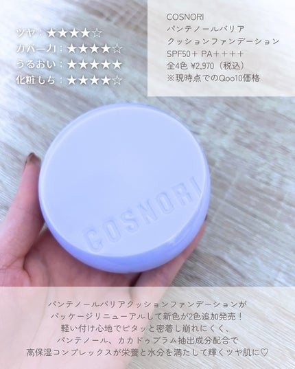 パンテノールバリアクッション/COSNORI/クッションファンデーションを使ったクチコミ(2枚目)