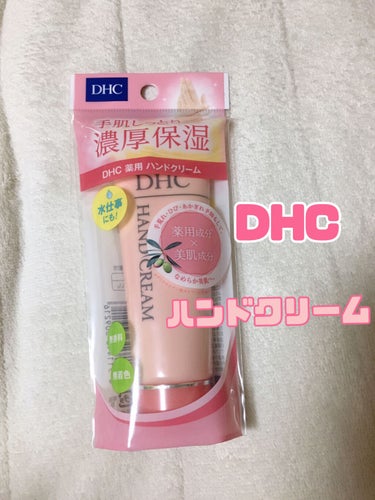 薬用ハンドクリーム/DHC/ハンドクリームを使ったクチコミ（1枚目）