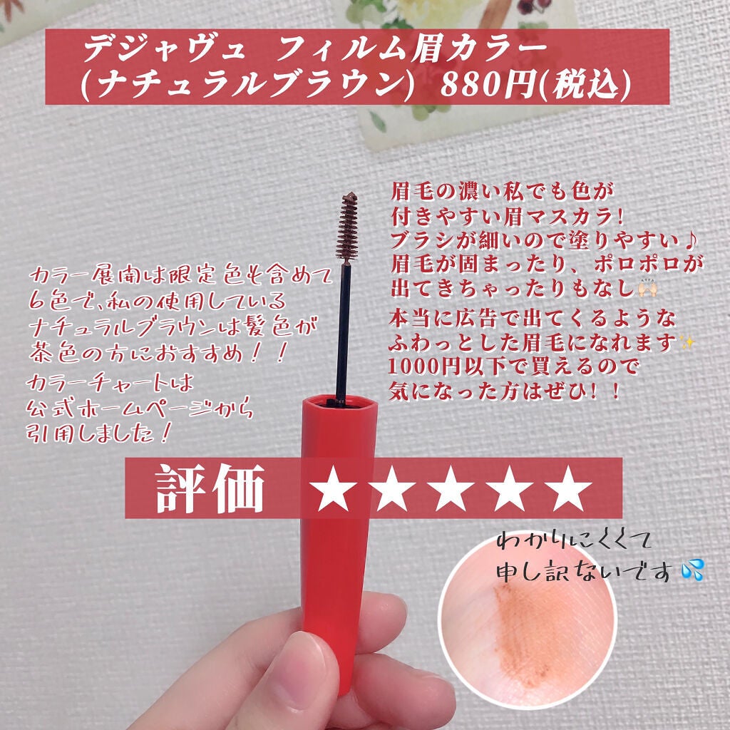 フィルム眉カラー/デジャヴュ/眉マスカラを使ったクチコミ(2枚目)