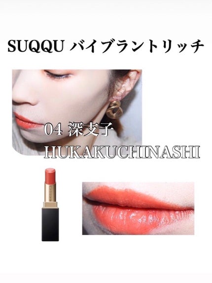 バイブラント リッチ リップスティック/SUQQU/口紅を使ったクチコミ(1枚目)