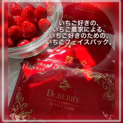3D フェイスマスク/Dr.Berry/シートマスク・パックを使ったクチコミ(2枚目)