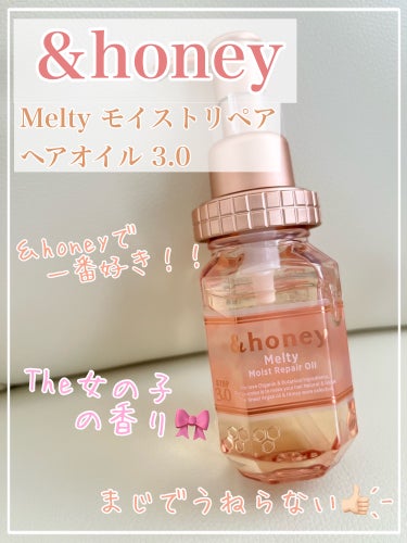 &honey Melty モイストリペア ヘアオイル 3.0/&honey/ヘアオイルを使ったクチコミ（1枚目）