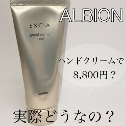 エクシア AL グランド エターナル ハンド/ALBION/ハンドクリームを使ったクチコミ(1枚目)