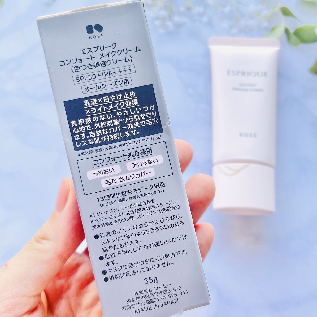 コンフォート メイククリーム〈色つき美容クリーム〉/ESPRIQUE/化粧下地を使ったクチコミ（2枚目）
