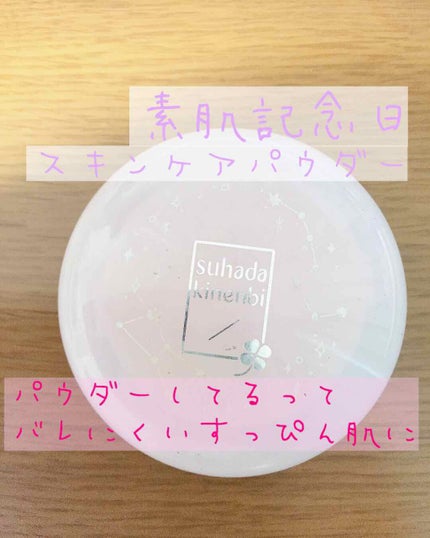 スキンケアパウダー/素肌記念日/プレストパウダーを使ったクチコミ(1枚目)