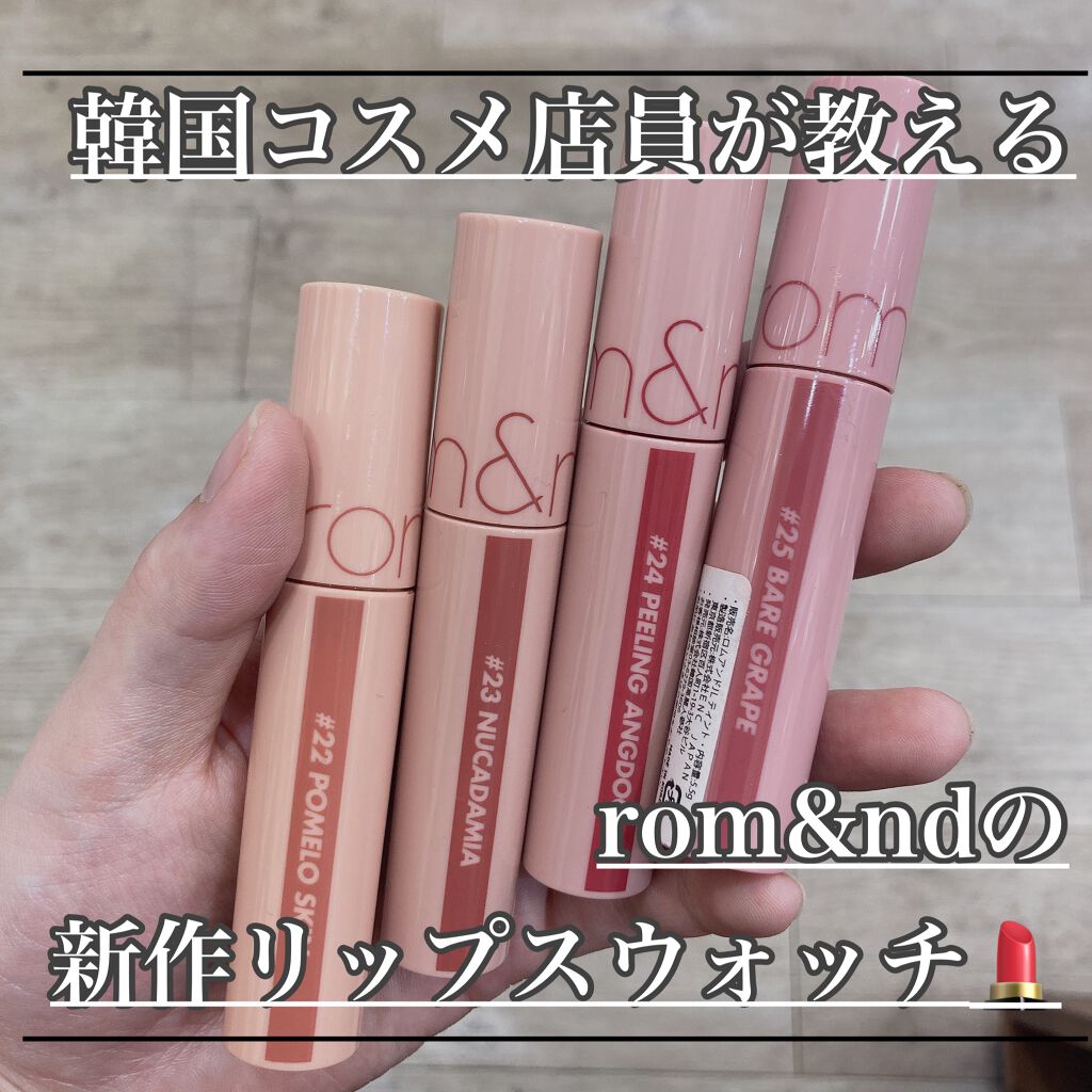 ジューシーラスティングティント/rom&nd/リップティントを使ったクチコミ（1枚目）