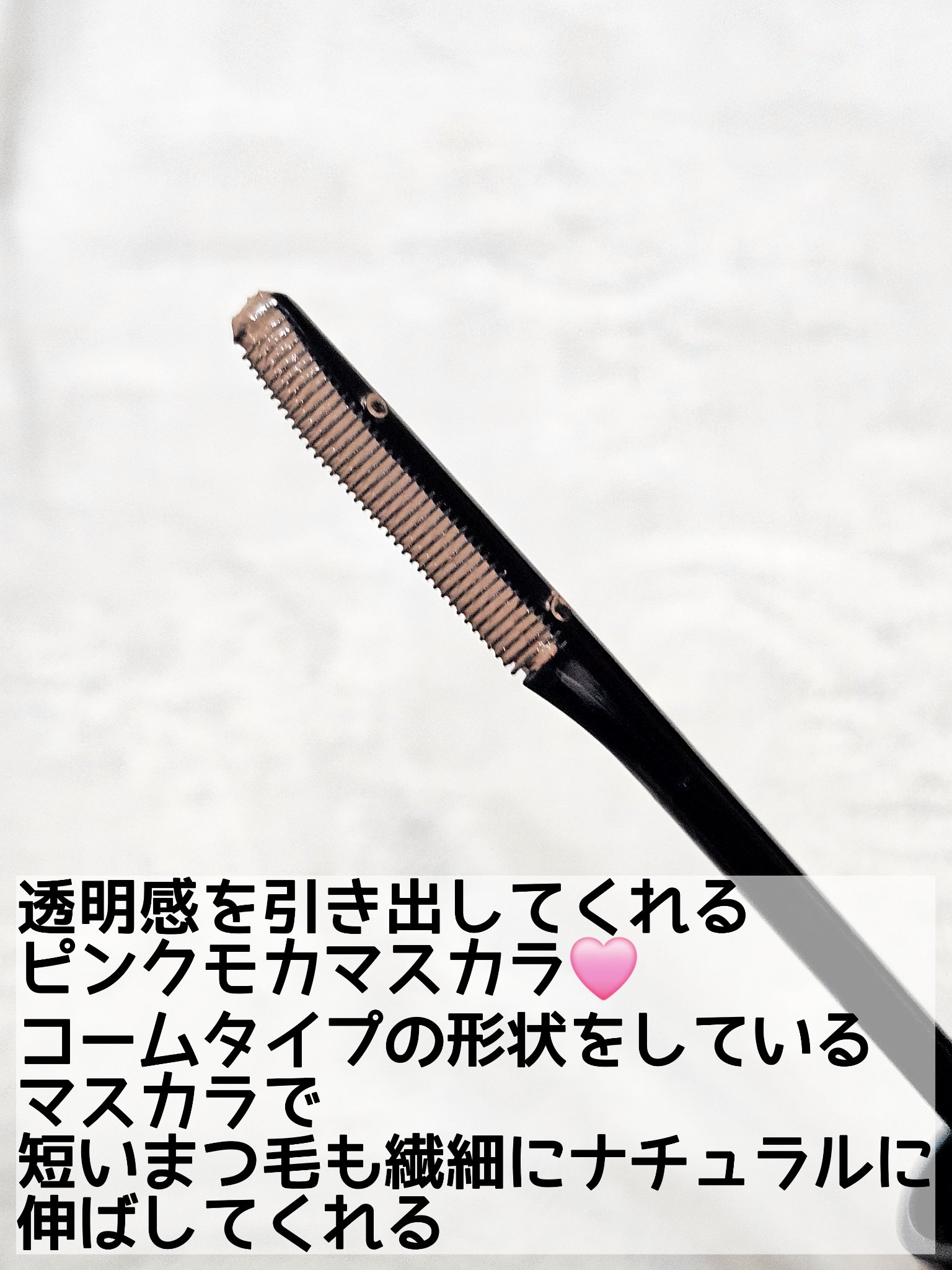 ラッシュフォーマーEX(クリア) PK-1 透明感ピンクモカ/KATE/マスカラを使ったクチコミ（2枚目）