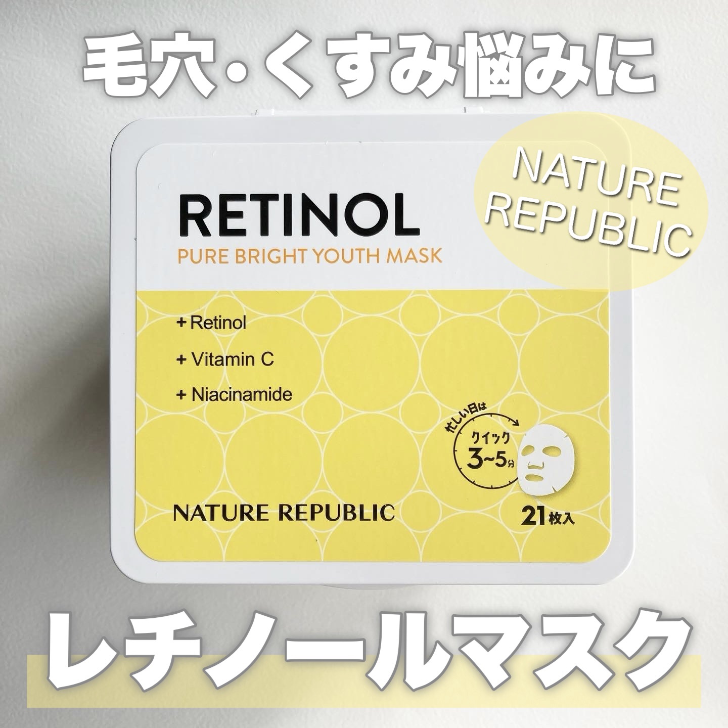 キューブマスク レチノール/ネイチャーリパブリック/シートマスク・パックを使ったクチコミ（1枚目）