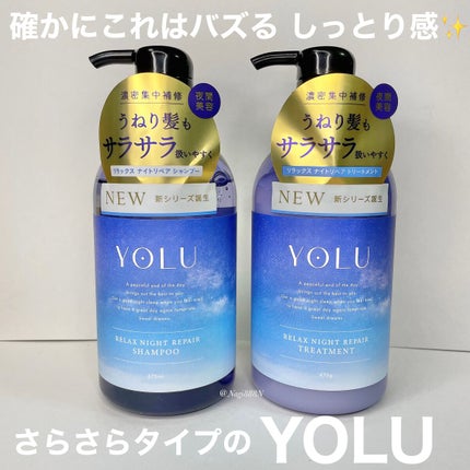 リラックスナイトリペア シャンプー/トリートメント/YOLU/市販シャンプーを使ったクチコミ(1枚目)