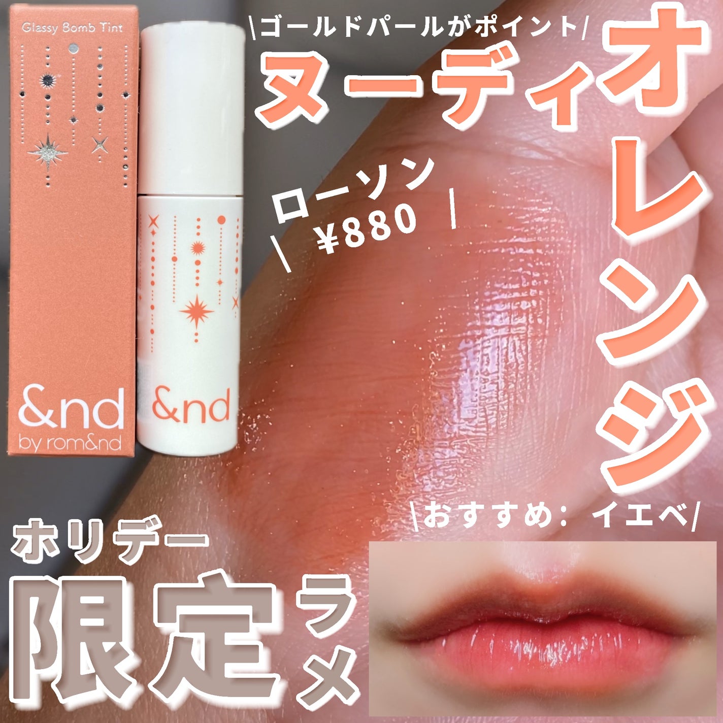 アンドバイロムアンド グラッシーボムティント/&nd by rom&nd/リップティントを使ったクチコミ(1枚目)