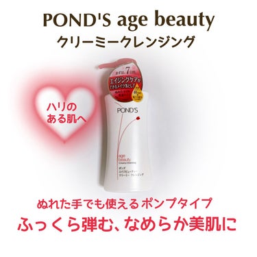 エイジビューティー クリーミークレンジング/POND'S/クレンジングクリームを使ったクチコミ（1枚目）