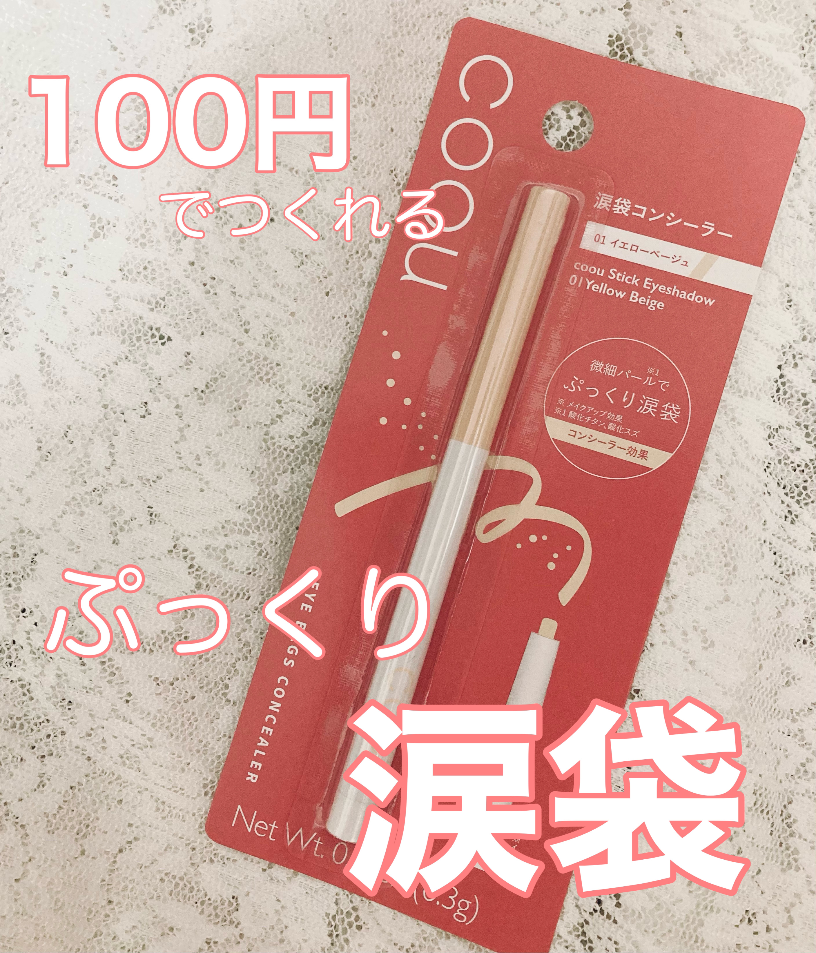 涙袋コンシーラー（ステックアイシャドウ） 01 イエローベージュ/coou/ペンシルコンシーラーを使ったクチコミ（1枚目）