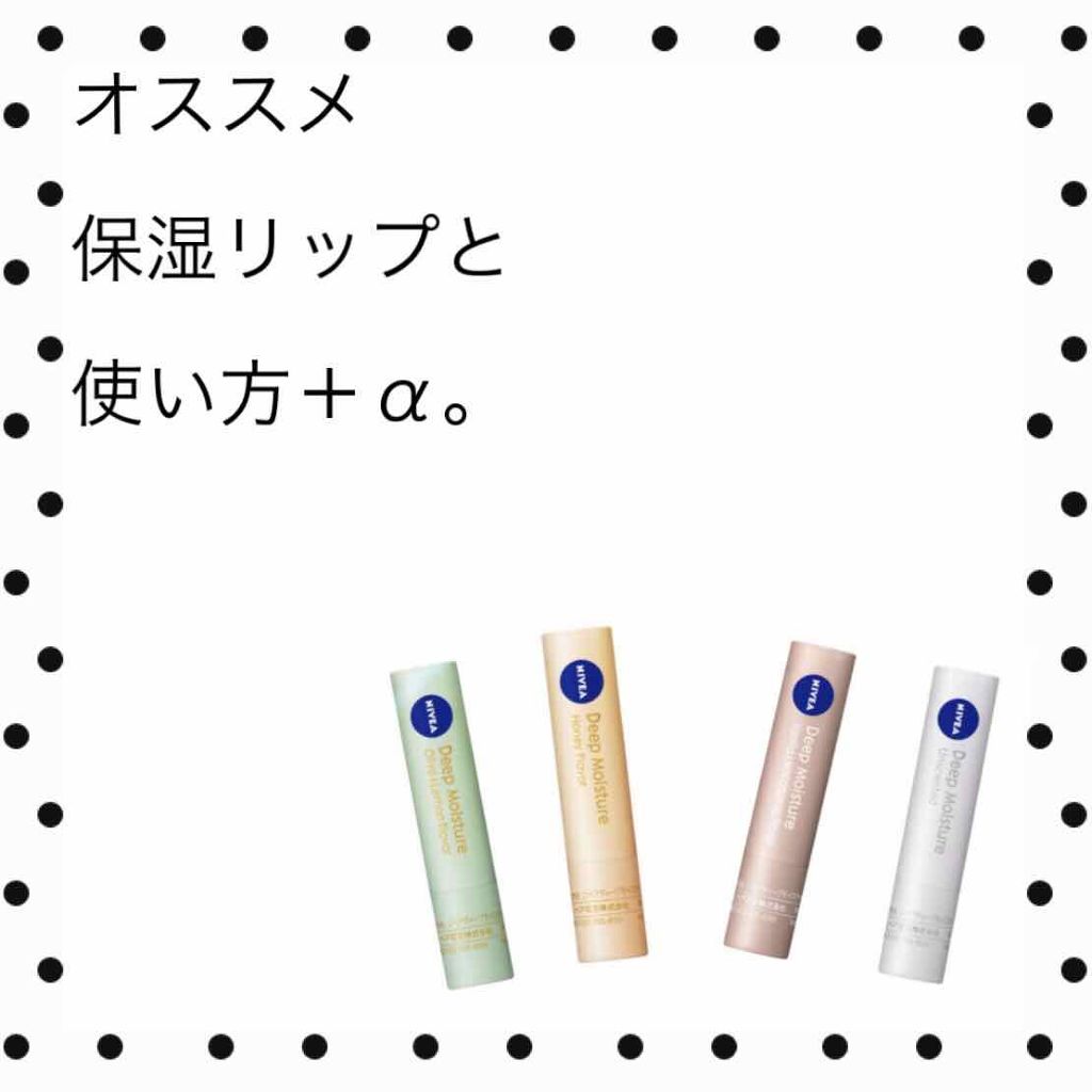 ニベア ディープモイスチャーリップ/ニベア/リップクリームを使ったクチコミ(1枚目)