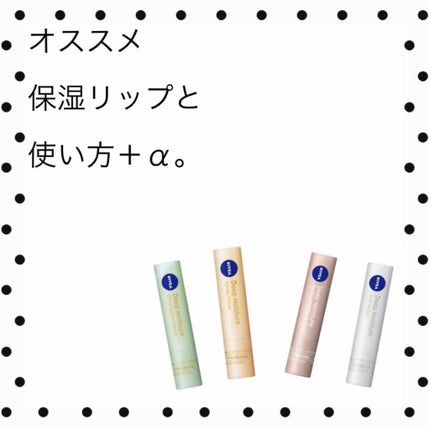 ニベア ディープモイスチャーリップ/ニベア/リップクリームを使ったクチコミ(1枚目)