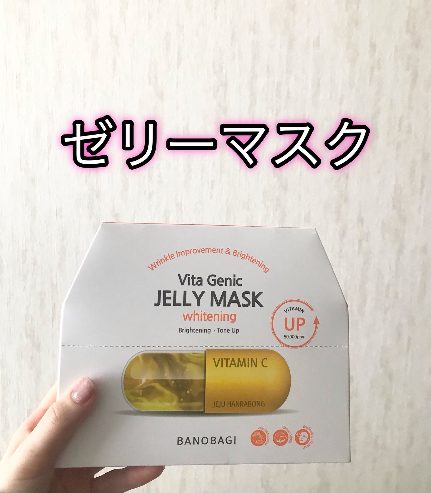 ビタ ジェニックゼリーマスク/BANOBAGI/シートマスク・パックを使ったクチコミ(1枚目)