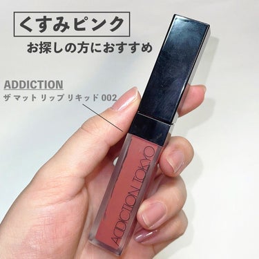 アディクション ザ マット リップ リキッド 002 Copper Cherrywood/ADDICTION/口紅を使ったクチコミ（1枚目）