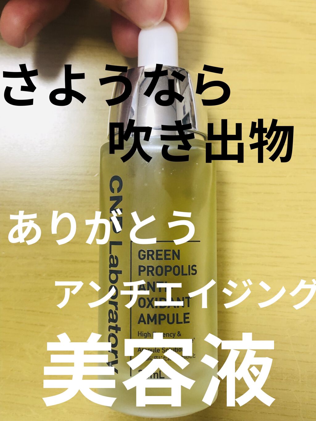 グリーン プロポリス アンチ オキシダント アンプル/CNP Laboratory/美容液を使ったクチコミ（1枚目）