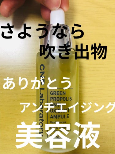 CNP Laboratory グリーン プロポリス アンチ オキシダント アンプルのクチコミ「吹き出物さようなら、、、
有難うアンチエイジング、、美容液！
✼••┈┈••✼••┈┈••✼•.....」（1枚目）