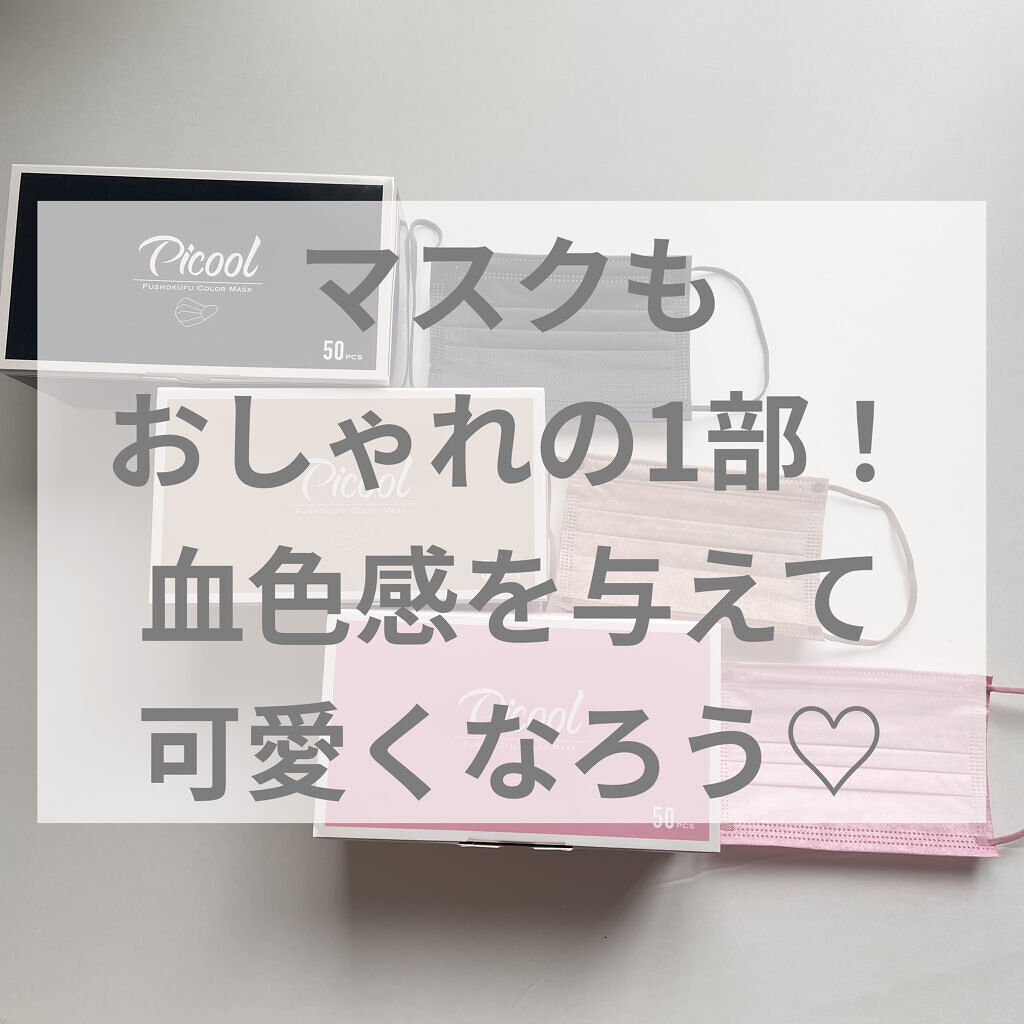 不織布 カラーマスク/Picool/マスクを使ったクチコミ（1枚目）